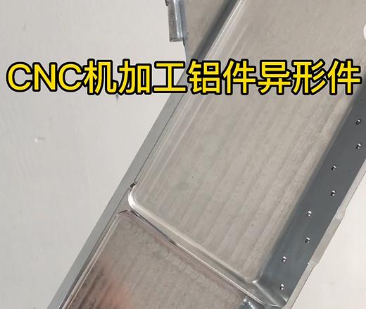 双柏CNC机加工铝件异形件如何抛光清洗去刀纹